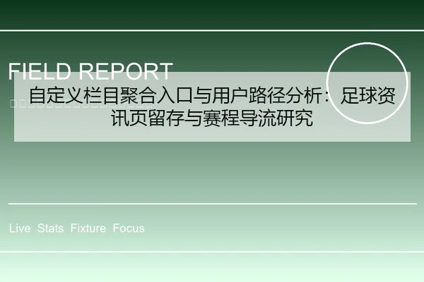自定义栏目聚合入口与用户路径分析：足球资讯页留存与赛程导流研究