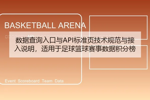 shu-ju-cha-xun-ru-kou-yu-biao-zhun-ye-ji-shu-gui-fan-yu-jie-ru-shuo-ming-shi-yong-yu-zu-qiu-lan-qiu-sai-shi-shu-ju-ji-2-220.jpg