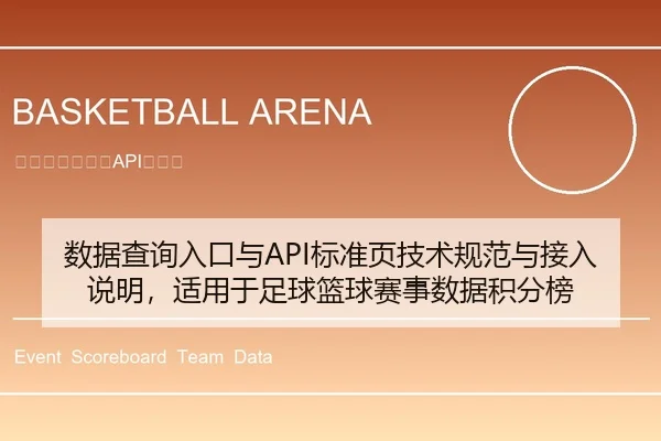 数据查询入口与API标准页技术规范与接入说明，适用于足球篮球赛事数据积分榜