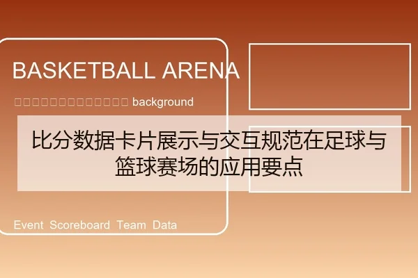 bi-fen-shu-ju-ka-pian-zhan-shi-yu-jiao-hu-gui-fan-zai-zu-qiu-yu-lan-qiu-sai-chang-de-ying-yong-yao-dian-2-999.jpg