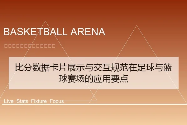 比分数据卡片展示与交互规范在足球与篮球赛场的应用要点